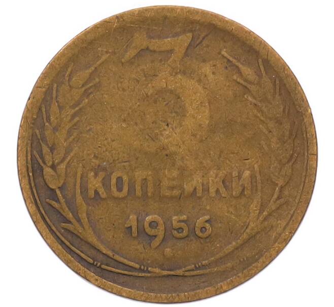 Монета 3 копейки 1956 года (Артикул: K8-2358) — Фото №1