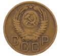 Монета 3 копейки 1956 года (Артикул: K8-2358) — Фото №2