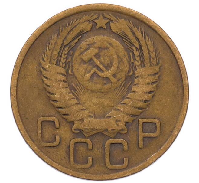 Монета 3 копейки 1956 года (Артикул: K8-2358) — Фото №2