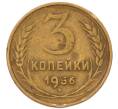Монета 3 копейки 1956 года (Артикул: K8-2360) — Фото №1