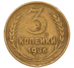 3 копейки 1956 года