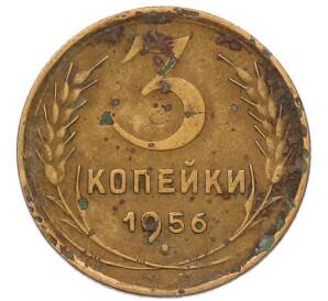 3 копейки 1956 года