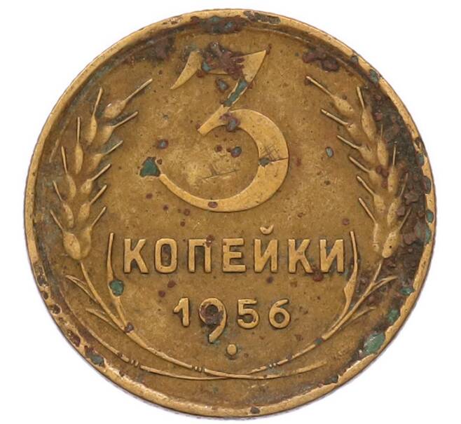 Монета 3 копейки 1956 года (Артикул: K8-2363) — Фото №1