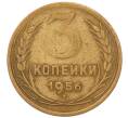 Монета 3 копейки 1956 года (Артикул: K8-2364) — Фото №1