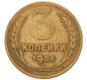 3 копейки 1956 года