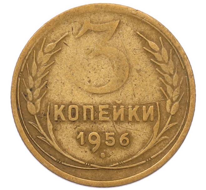 Монета 3 копейки 1956 года (Артикул: K8-2364) — Фото №1