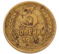 Монета 3 копейки 1956 года (Артикул: K8-2365) — Фото №1
