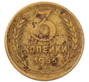 3 копейки 1956 года