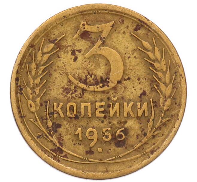 Монета 3 копейки 1956 года (Артикул: K8-2365) — Фото №1