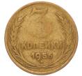 Монета 3 копейки 1956 года (Артикул: K8-2366) — Фото №1