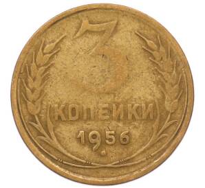 3 копейки 1956 года