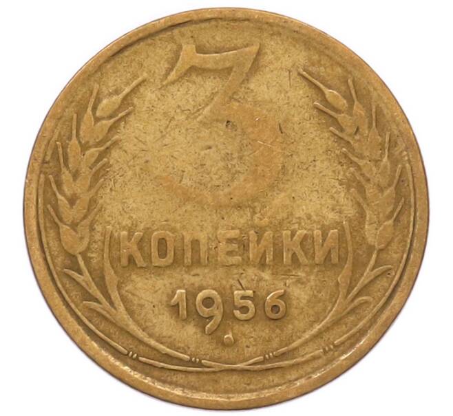 Монета 3 копейки 1956 года (Артикул: K8-2366) — Фото №1