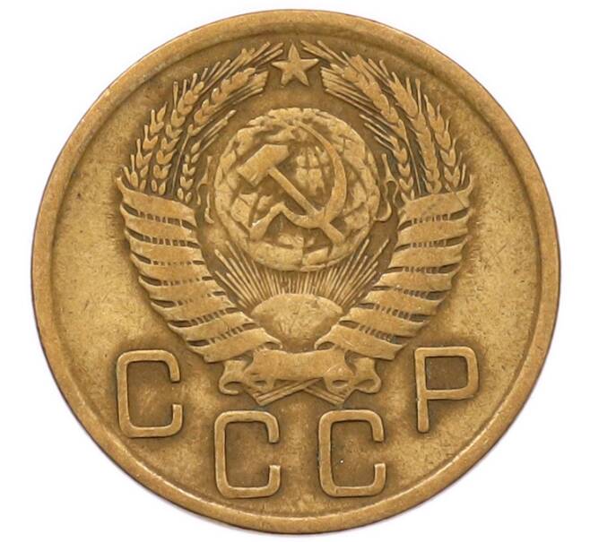 Монета 3 копейки 1956 года (Артикул: K8-2366) — Фото №2