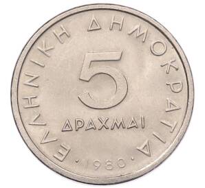 5 драхм 1980 года Греция — Фото №1