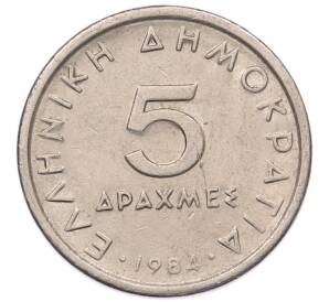 5 драхм 1984 года Греция — Фото №1