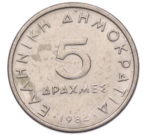 5 драхм 1984 года Греция