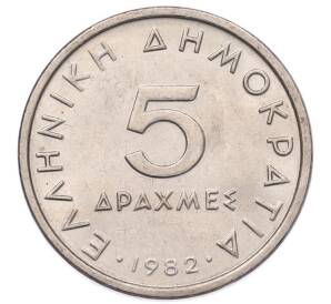 5 драхм 1982 года Греция