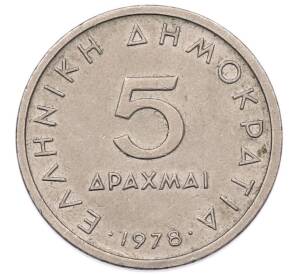 5 драхм 1978 года Греция