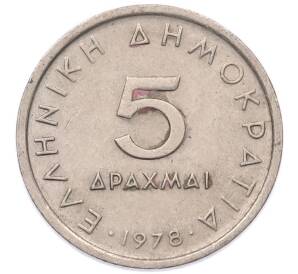 5 драхм 1978 года Греция