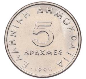 5 драхм 1990 года Греция