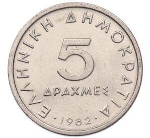 5 драхм 1982 года Греция