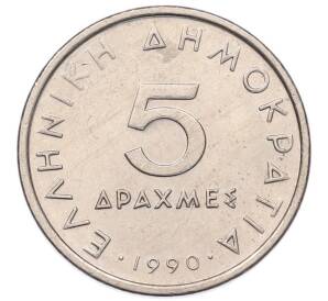 5 драхм 1990 года Греция