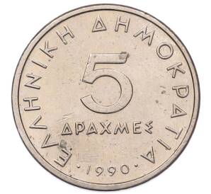 5 драхм 1990 года Греция