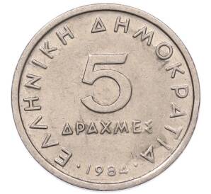 5 драхм 1984 года Греция