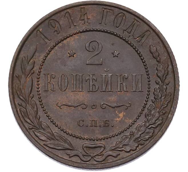Монета 2 копейки 1914 года СПБ (Артикул: K7-3566) — Фото №1