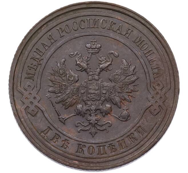 Монета 2 копейки 1914 года СПБ (Артикул: K7-3566) — Фото №2