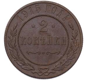 2 копейки 1915 года
