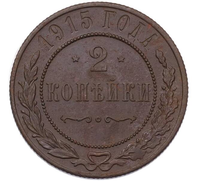 Монета 2 копейки 1915 года (Артикул: K7-3568) — Фото №1