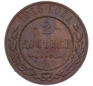 2 копейки 1915 года