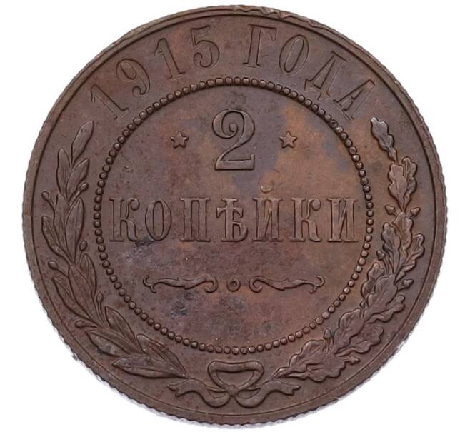 Монета 2 копейки 1915 года (Артикул: K7-3569) — Фото №1