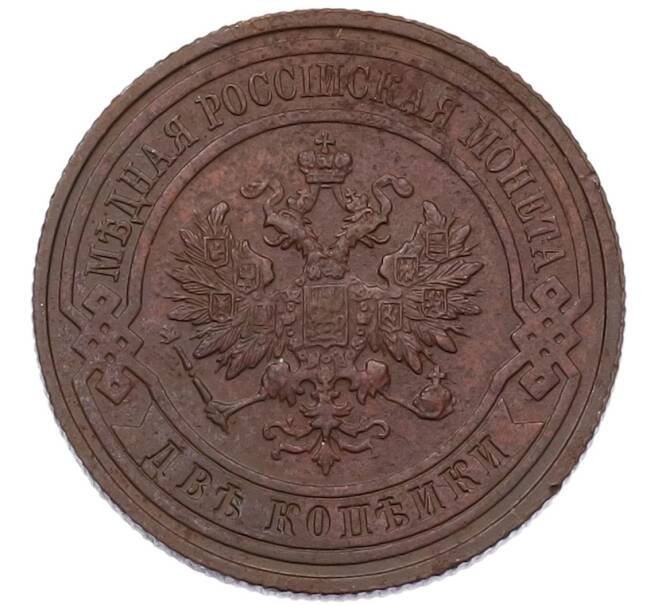 Монета 2 копейки 1915 года (Артикул: K7-3569) — Фото №2