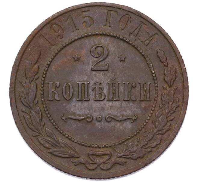 Монета 2 копейки 1915 года (Артикул: K7-3570) — Фото №1