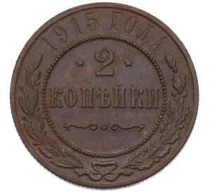2 копейки 1915 года