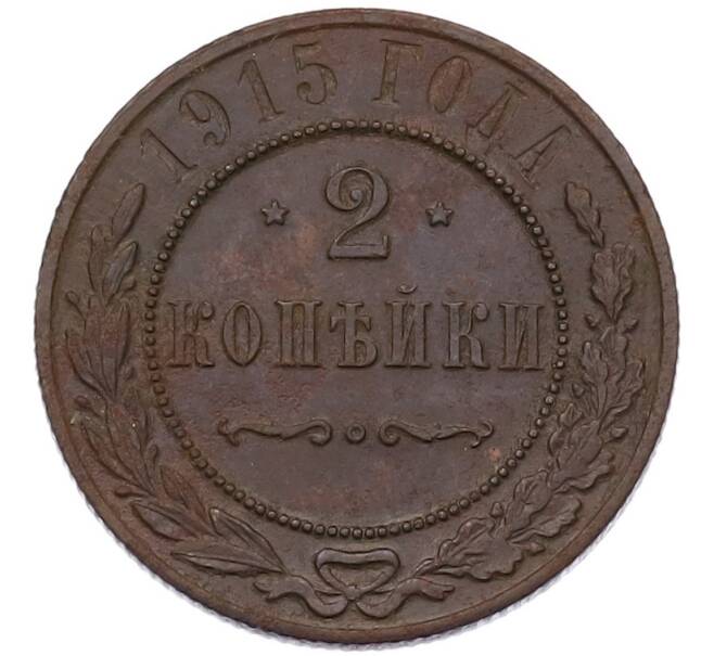 Монета 2 копейки 1915 года (Артикул: K7-3571) — Фото №1