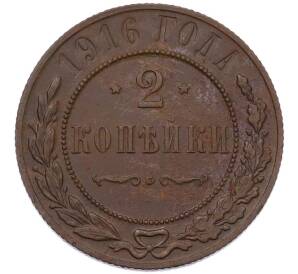 2 копейки 1916 года