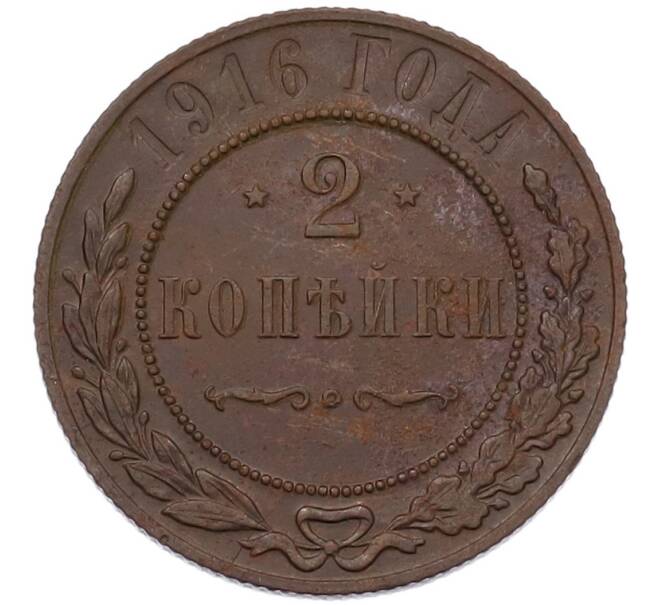 Монета 2 копейки 1916 года (Артикул: K7-3572) — Фото №1