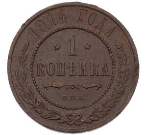 1 копейка 1914 года СПБ