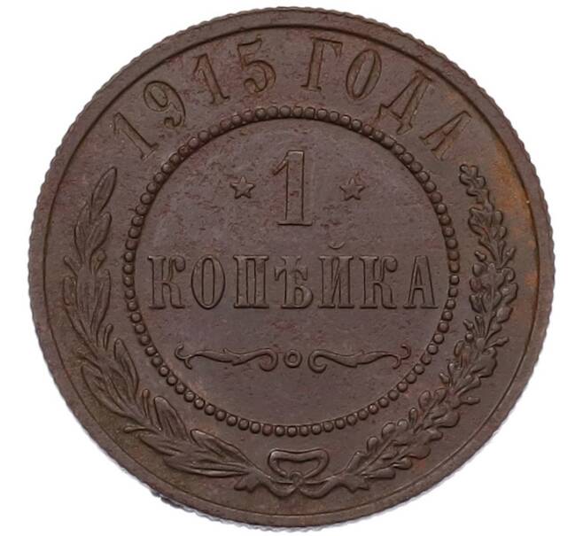 Монета 1 копейка 1915 года (Артикул: K7-3574) — Фото №1