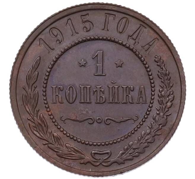 Монета 1 копейка 1915 года (Артикул: K7-3575) — Фото №1