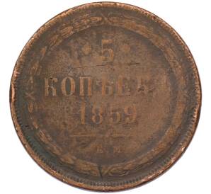 5 копеек 1859 года ЕМ — Фото №1