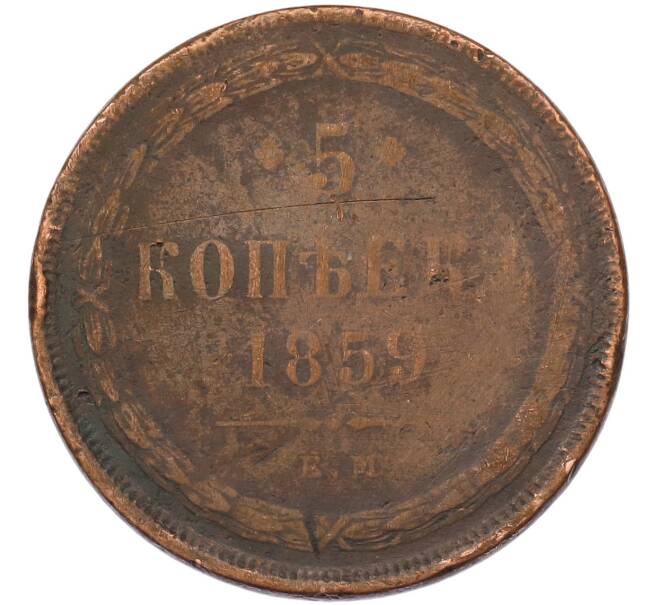 Монета 5 копеек 1859 года ЕМ (Артикул: K7-3576) — Фото №1