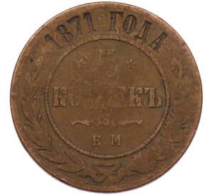 5 копеек 1871 года ЕМ — Фото №1