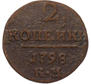 2 копейки 1798 года КМ