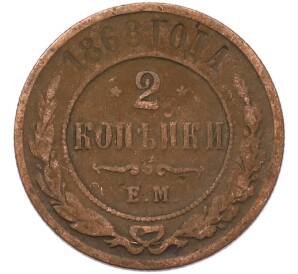 2 копейки 1868 года ЕМ — Фото №1