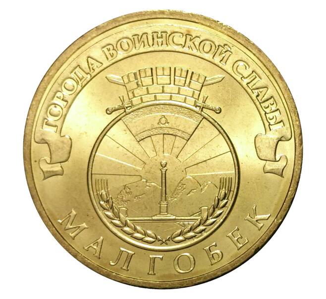 Монета 10 рублей 2011 года СПМД «Города Воинской славы (ГВС) — Малгобек» (Артикул M1-0076)