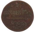 Монета 1 копейка 1800 года ЕМ (Артикул: K7-3583) — Фото №1